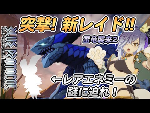 【ブルプロ】新レイド雷竜襲来2に挑戦！謎のレアエネミーを調査せよ【ブループロトコル】