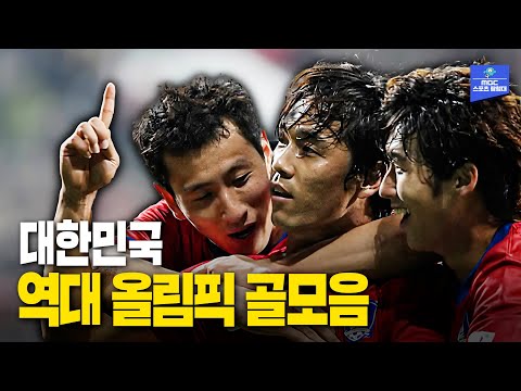 추석특집! 올림픽에서 대한민국 BEST 골은? [대한민국 역대 올림픽 골모음]