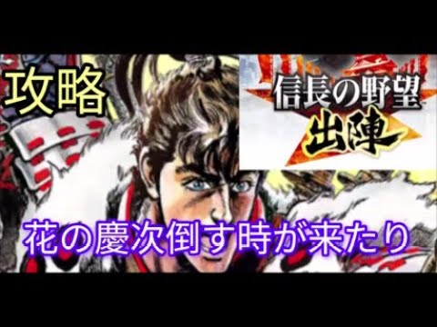 【#信長の野望出陣】#攻略 102、花の慶次倒す時が来たり、各上野党