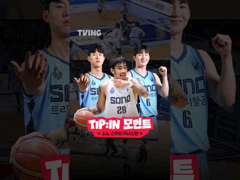 [2026-2027 KCC 프로농구] TIP:IN MOMENT - 고양 소노 스카이거너스편ᅵ