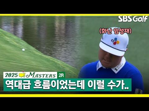 [2025 마스터스] 아..이건 아닌데요.. 6언더파였던 임성재에게 무슨 일이..? l 2R