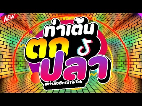 มาแรงในTIKTOK★ท่าเต้นตกปลา-