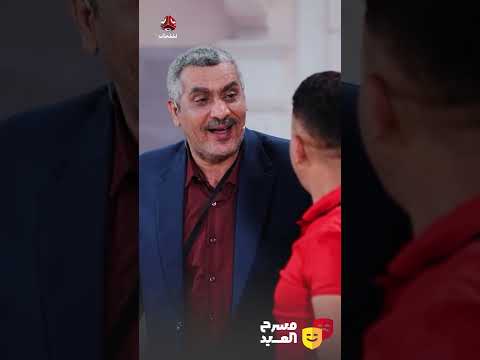 لما اليمني يتكلم مصري | مسرح العيد