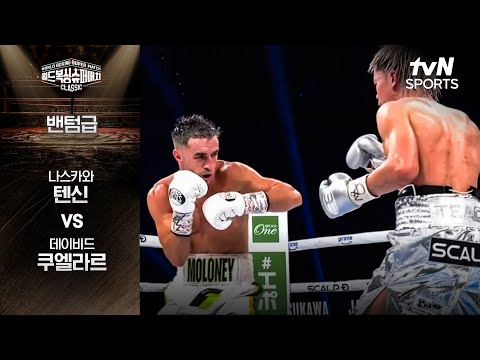 [월드 복싱 슈퍼 매치] 나스카와 텐신 vs 제이슨 몰로니