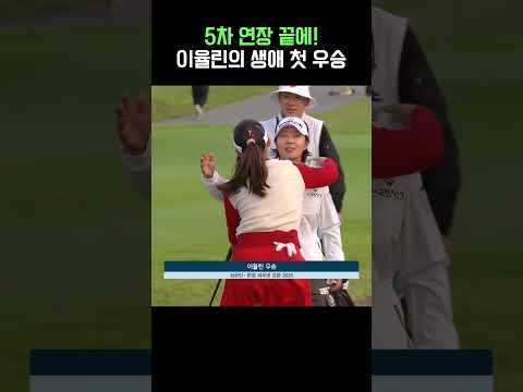 드라마보다 더 드라마 같은 생애 첫 우승의 순간