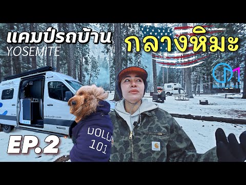 Ep2ชีวิตแคมป์รถบ้านกลางหิมะที