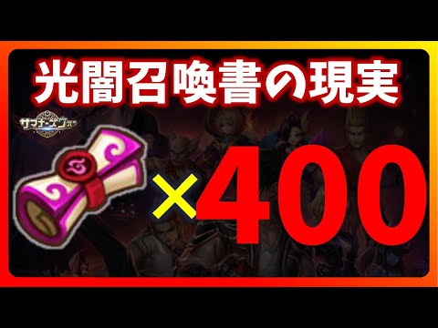 光闇召喚書400連超【サマナーズウォー】