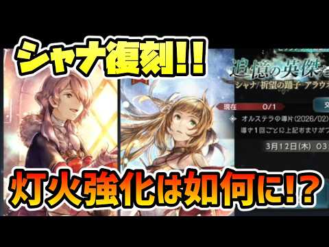 シャナ,アラウネEX復刻!! 灯火Lv2強化内容はどうだ!?【オクトパストラベラー 大陸の覇者】