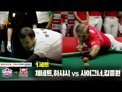 1세트 하이원리조트(체네트,하샤시) vs 웰컴저축은행(사이그너,김종원)[웰컴저축은행 PBA 팀리그 25-26 3R]