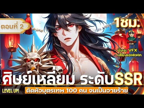 Part:2ตัดหัวบุตรเทพ100คน