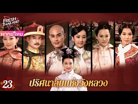 【พากย์ไทย】EP23ปริศนาลับแห่งวั