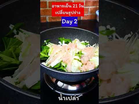 มื้อเย็นลดน้ำหนักวันที่2