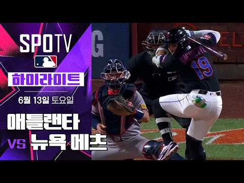 [MLB] 애틀랜타 vs 뉴욕 메츠｜5분 하이라이트｜2026 MLB (06.13)