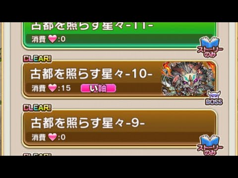 【コトダマン】古都を照らす星々-10-（おすすめ編成未満福）