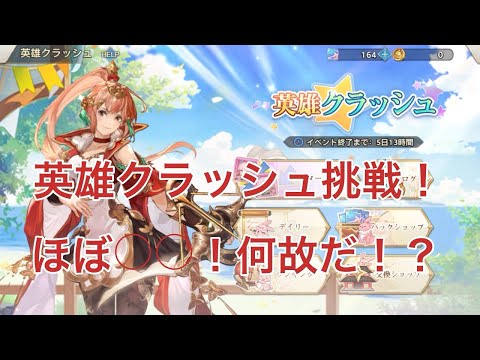 【オリアカ】英雄クラッシュ4回挑戦！何故だ！？【オリエント・アルカディア｜劉艾】【三國志幻想大陸】