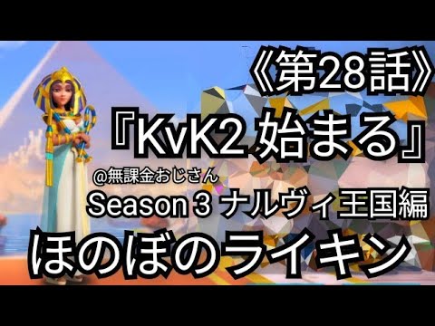 【ほのぼのライキンSeason3ナルヴィ王国編第28話】《ビラビラ地方での戦い》((2025年8月29日)