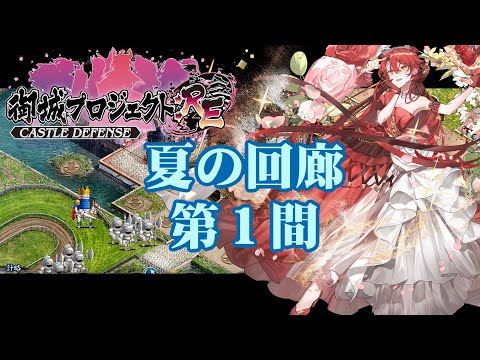【城プロRE】四季御殿 夏の回廊 第１間 挑戦【御城プロジェクト:RE】
