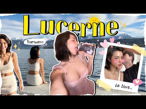 VloginLucerneสวีทกันในวันฝน