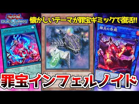 インフェルノイドって炎属性だからスネークアイと相性良いのです【遊戯王デュエルリンクス】