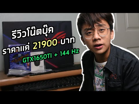 รีวิวเกมมิ่งโน๊ตบุ๊ค-ASUS-ROG- รีวิวเกมมิ่งโน๊ตบุ๊ค-ASUS-ROG-
