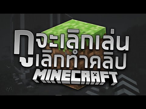 กูจะเลิกเล่นทำคลิป-Minecraft-| กูจะเลิกเล่นทำคลิป-Minecraft-|