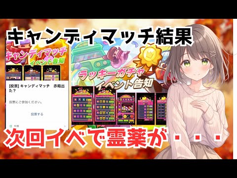 【ダダサバイバー】キャンディマッチは渋め＆次回イベは報酬に異獣の霊薬？