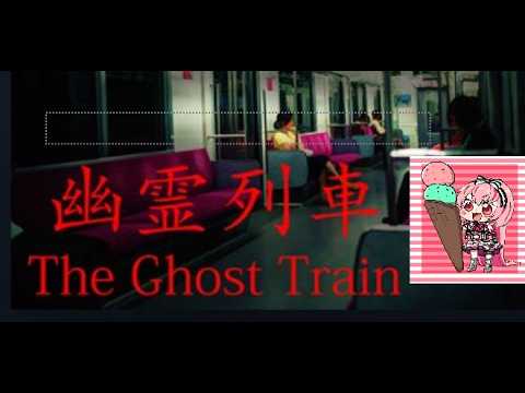 ゲーム実況:幽霊列車 The Ghost Train3