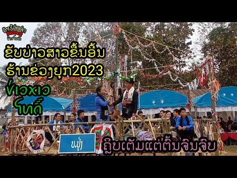 ຂັບບ່າວສາວຂື້ນອີ້ນຮ້ານຂ່ວງ2023