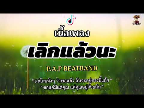 เลิกแล้วนะ---P.A.P-BEATBAND-🎶🍃 เลิกแล้วนะ---P.A.P-BEATBAND-🎶🍃