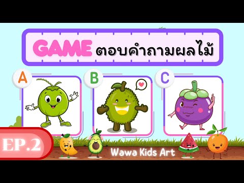 WAWA Kids Art เกมตอบคำถามผลไม้EP.2ความรู้ทั่วไป​ความรู้รอบตัว​เกร็ดความรู้