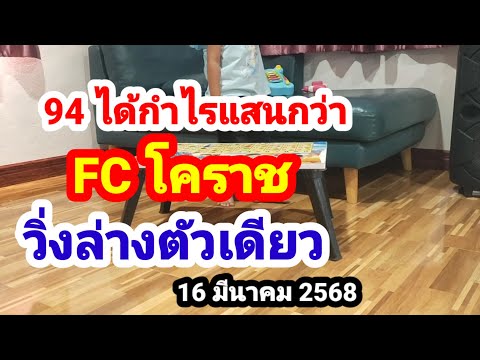 FCโคราชวิ่งล่างตัวเดียว16มีน