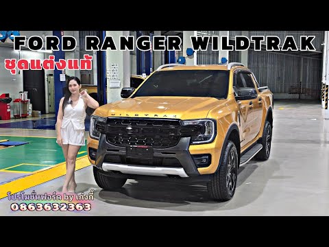 NewFordRangerWildtrak2024