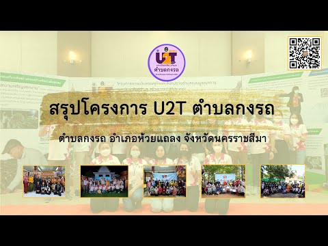 (ตำบลกงรถ)สรุปโครงการยกระดับเ