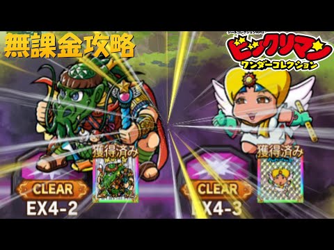 【ワンコレ】聖石を求めて～ペリドミリィ～EX4-2＆EX4-3 辰統一世ベスタニャ戦 無課金攻略【ビックリマンワンダーコレクション】