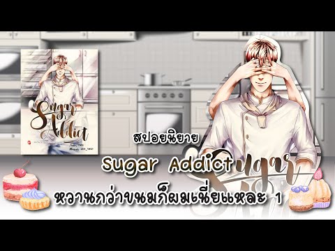 (สปอยนิยาย)SugarAddictหวานก