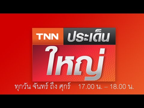 Live-:-TNNประเด็นใหญ่-วันที่-1 Live-:-TNNประเด็นใหญ่-วันที่-1