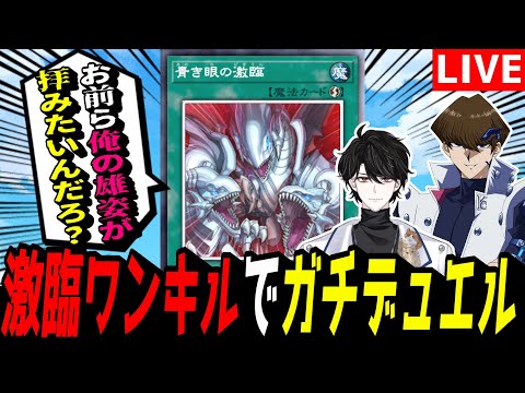 【遊戯王MD】DC前の息抜きに激臨ワンキルするぞッ！！！！！【遊戯王マスターデュエル】
