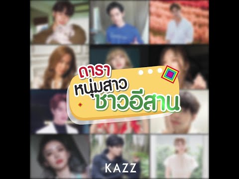 KAZZ-NEWS-UPDATE-ll-ดาราหนุ่มส KAZZ-NEWS-UPDATE-ll-ดาราหนุ่มส