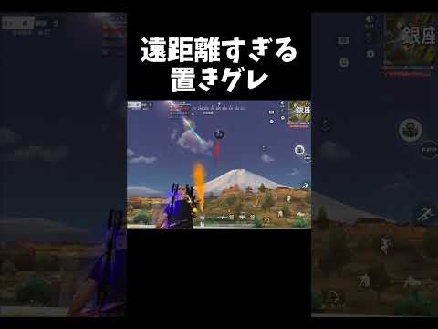 置きグレにしては遠距離すぎるｗｗ【#荒野行動】#shorts #Knives Out