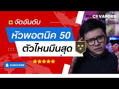 C9Vapors by ชาคริต จัดอันดับหัวพอต nic50ตัวไหนมึนสุดพร้อมทดลองใช้งานC9vaporsbyช