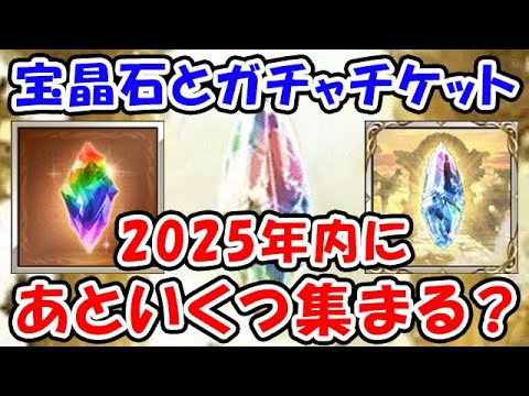 【グラブル】宝晶石とガチャチケット 2025年末にあといくつ集まる？（ガチャ）（天井）「グランブルーファンタジー」
