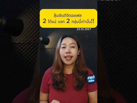 ลุ้นเงินดิจิตอลเฟส2ได้แน่แจ