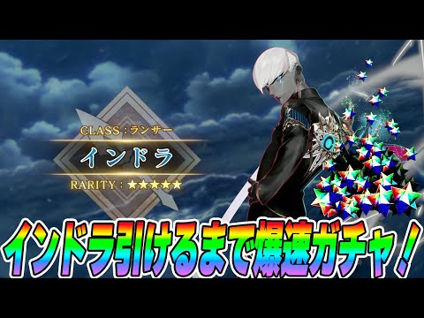 【FGO】インドラ出るまでガチャを引く！からの爆速性能＆最終再臨チェック！