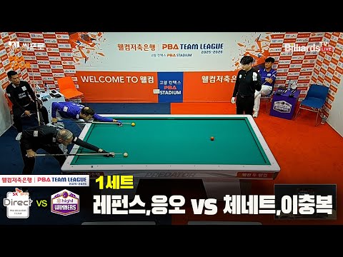 1세트 SK렌터카(레펀스,응오)vs하이원리조트(체네트,이충복)[웰컴저축은행 PBA팀리그 4R]