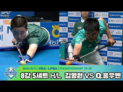 #김영원 vs #Q.응우옌 8강 5세트 HL[NH농협카드 #PBA 챔피언십 24-25]