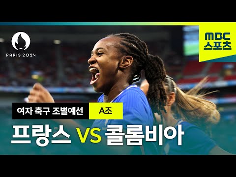 A조 프랑스 VS 콜롬비아 하이라이트⚽ 파리올림픽 여자 축구 조별예선