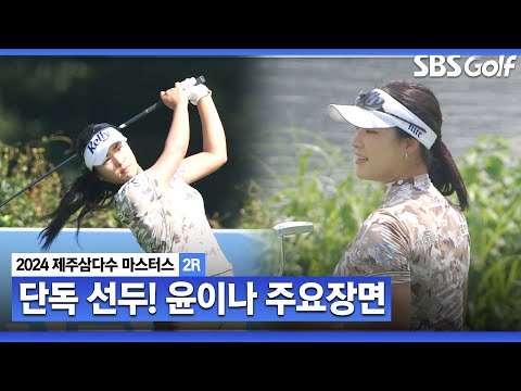 [2024 KLPGA] 우승 경쟁 단골손님! 꾸준한 성적, 뛰어난 경기력으로 버디 6개! 단독 선두 윤이나(-8) 주요장면_제주삼다수 2R