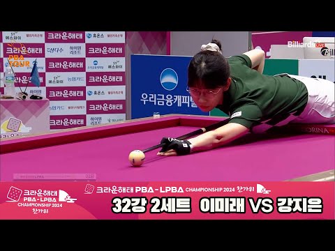 이미래vs강지은 32강 2세트[2024 크라운해태 LPBA 챔피언십]