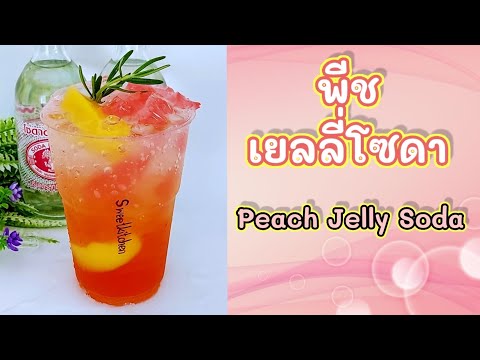 พีชเยลลี่โซดา-หอมหวานเย็นซ่าอร พีชเยลลี่โซดา-หอมหวานเย็นซ่าอร