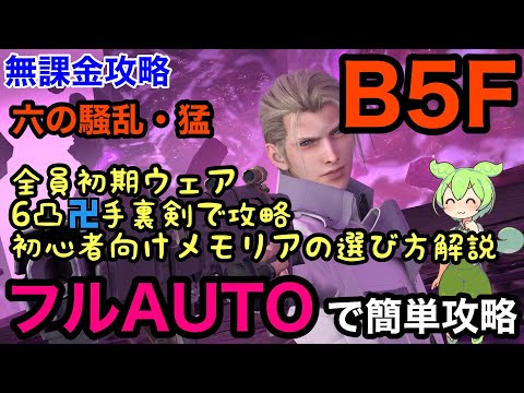 【FF7EC】B5F　バトル開始後放置でOK!　フルオートで攻略　ルーファウス　六の騒乱・猛　徹底解説！特異バトルタワー【エバークライシス】【エバクラ】【EverCrisis】